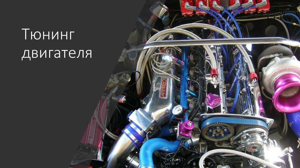 Виды и стили тюнинга автомобилей: описание с фото | авточас