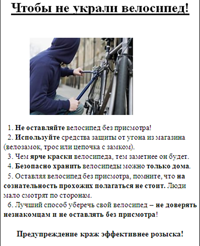 За кражу какого фрукта полагался штраф. Памятка кража велосипедов. Профилактика краж велосипедов. Памятка по кражам велосипедов. Памятка по профилактике краж велосипедов.