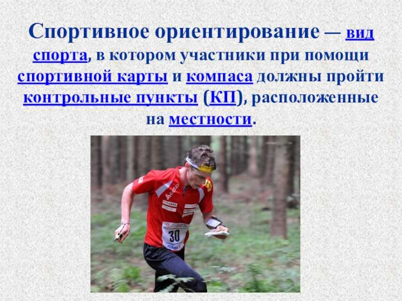 Спортивное ориентирование: виды, дистанции, соревнования