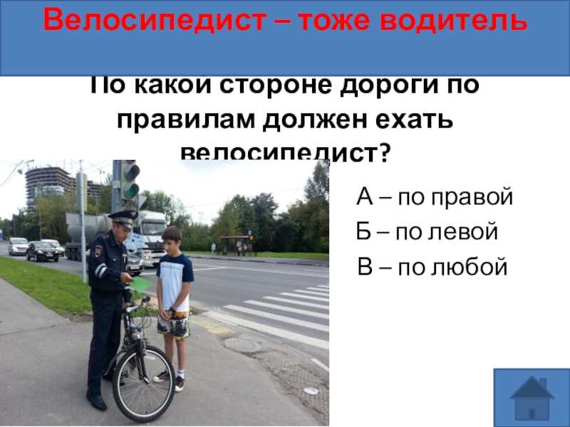 По какой стороне дороги ехать на велосипеде. Велосипедисты должны ехать по дороге. Велосипедист должен ехать. Как нужно ехать на велосипеде по дороге. По какой стороне должен ехать велосипедист.