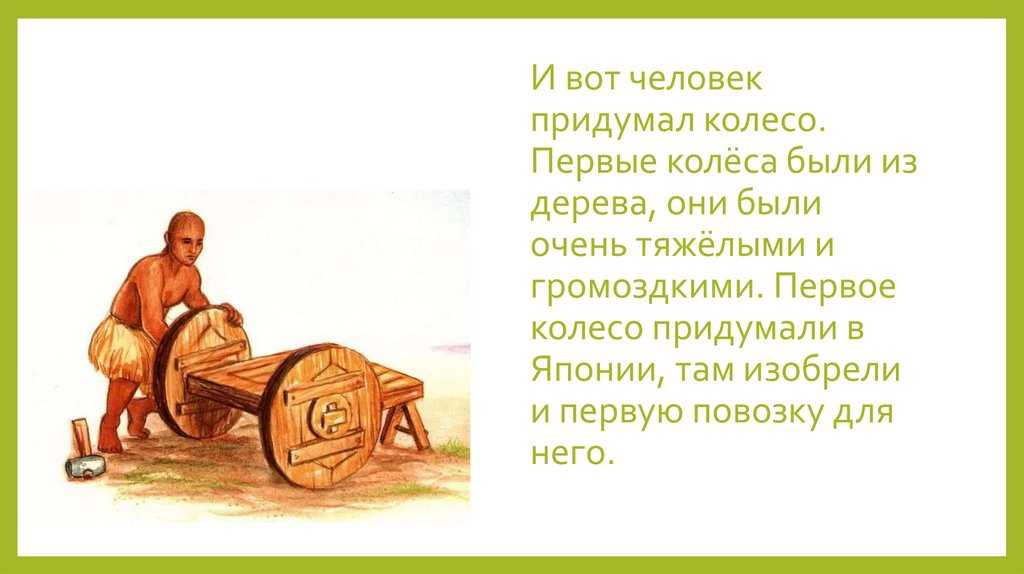 Какой человек придумал. Первое колесо было изобретено. Человек изобрел колесо. Колесо и повозка изобретение. Когда были изобретены первые колеса.