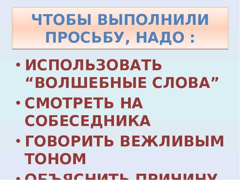 Просим выполнить. Просьба для презентации. Волшебные слова просьбы. Вежливое обращение с просьбой. Презентация к уроку вежливая просьба..