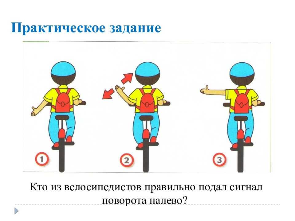 Практическое правило. ПДД для велосипедистов. Правила дорожного движения для велосипедистов. Сигналы велосипедиста. Сигналы поворота велосипедиста.