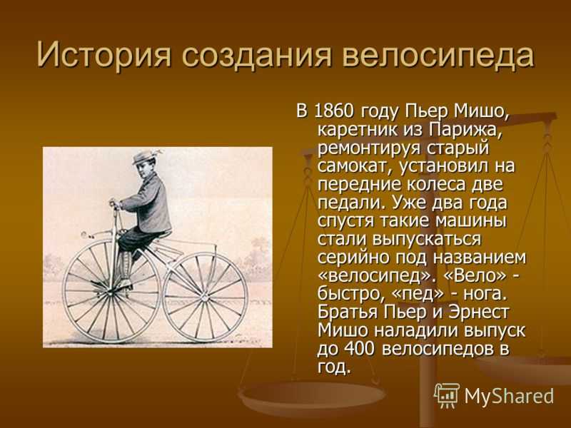 Первый в мире велосипед: кто его изобрёл и когда он появился