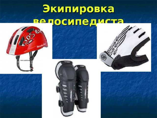 Защитная экипировка велосипедиста. из чего состоит и как выбрать?