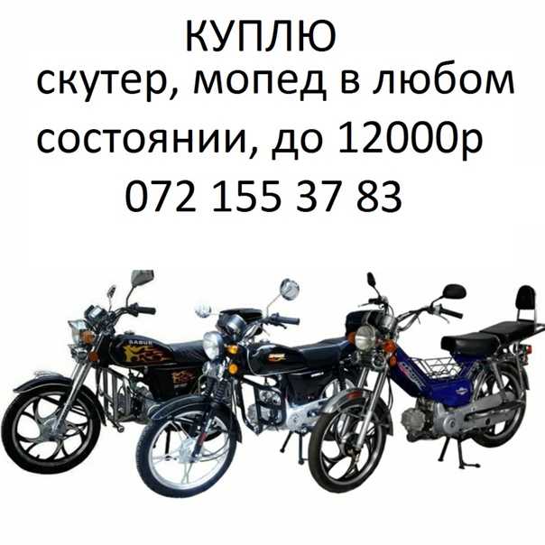 Выкуп скутеров: как быстро и выгодно продать мопед