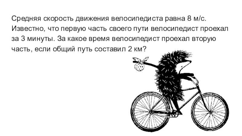 Определите среднюю скорость велосипедиста. Средняя скорость движения велосипедиста. Средняя скорость велосипеда. Средняя скорость скорость велосипеда. Средняя скорость передвижения на велосипеде.