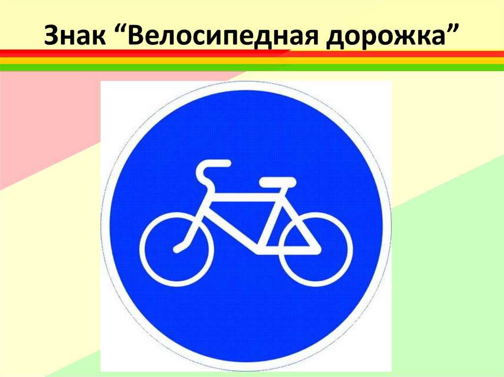 Велосипедная дорожка возраст. Знак велосипедная дорожка ПДД. Дорожные знаки для детей велосипедная дорожка. Знак велосипед. Дорожный знак велосипед.