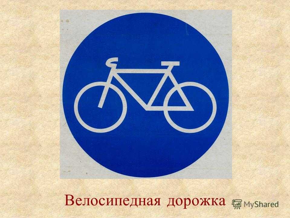 Велосипедная дорожка пдд. Знак велосипедная дорожка ПДД. Велосипедная дорожка дорожный знак с надписью. Дорожные знаки для детей велосипедная дорожка. Рисование велосипедная дорожка.