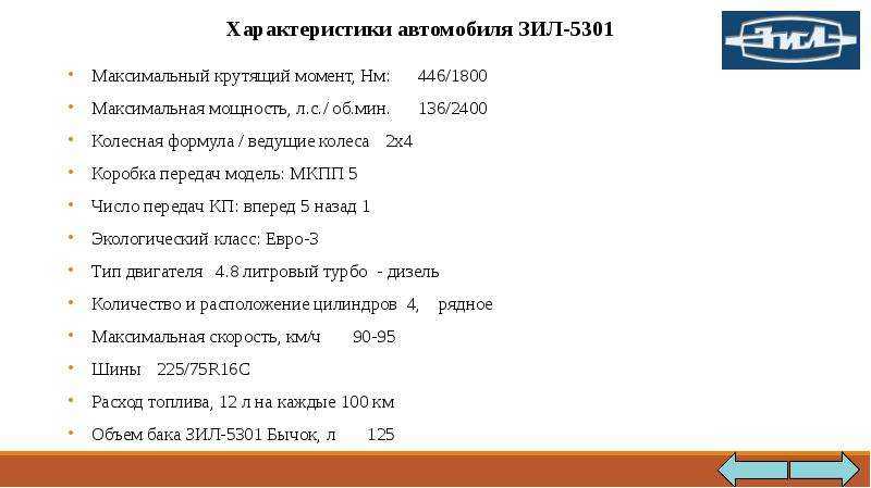 Зил 5301