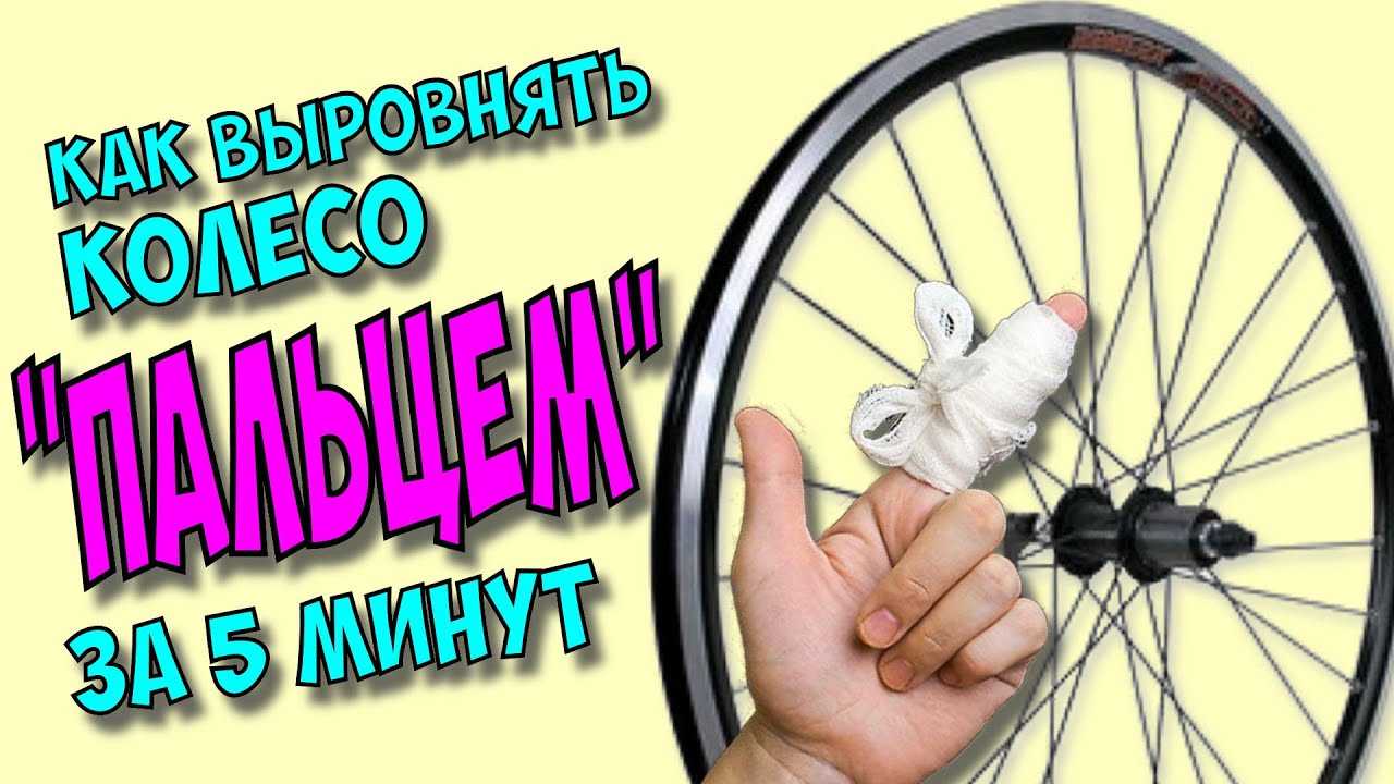 Как убрать восьмерку на колесе велосипеда. Велосипедное колесо восьмеркой. Исправление восьмерки на колесе. Исправление колеса велосипеда. Яйцо на колесе велосипеда.