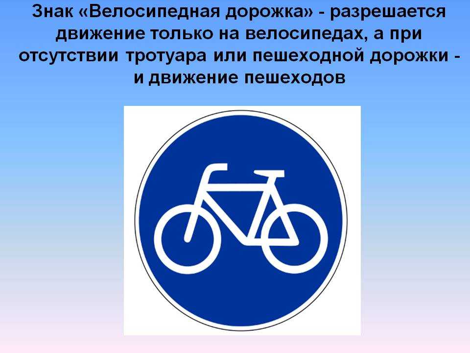 Жил на свете маленький велосипед впр. Дорожные знаки для велосипедистов: "велосипедная дорожка". Велосипедная дорожка дорожный знак. Знак велосипедное движение. Дорожный знак велодорожка для велосипедистов.
